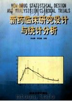 新药临床研究设计与统计分析 1999 PDF电子版封面 9787305034084 刘玉秀,洪立基主编(南京军医总医院科技科)