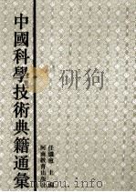 中国科学技术典籍通汇  医学卷  6  上（1994 PDF版）