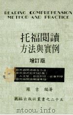 托福阅读方法与实例  增订版（ PDF版）