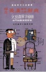 学生英汉图解分类辞典  分205类单字6000分门别类按图索骥（ PDF版）