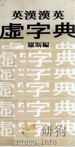 英汉汉英  虚字典（1982 PDF版）
