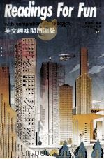 英文趣味阅读测验（1989 PDF版）