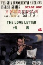 文馨基础美语系列 第1集 4 情书 1986 PDF电子版封面 吴奚真主编;白非力编辑