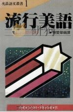 流行美语  动词惯用语（ PDF版）