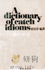 妙的英语 民国77.05 PDF电子版封面 庄以淳编译