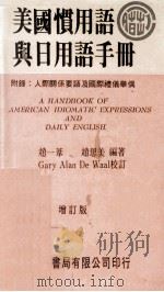 美国惯用语与日用语手册 增订版 1991 PDF电子版封面 赵一苇,赵思美编著;Gary Alan De Waal校订