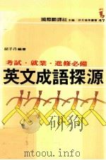 英文成语探源（1985 PDF版）