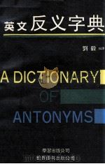 英文反义字典 1990 PDF电子版封面 750620651X 刘毅编译