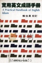 实用英文成语手册     PDF电子版封面    赖伯勇校订 
