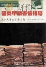 留美申请书信指导（1988 PDF版）