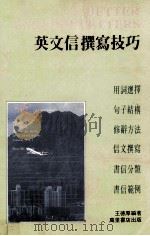 英文信撰写技巧（1989 PDF版）