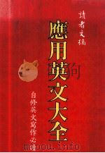 应用英文大全（1977 PDF版）