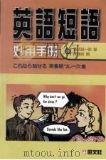 英语短语妙用手册 1998 PDF电子版封面 9575084934 吉成雄一郎著;陈美姬译
