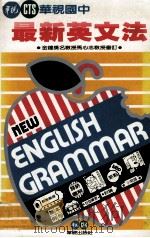 华视最新英文法 1986 PDF电子版封面 李其棉著