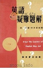 英语疑难题解  下（1975 PDF版）