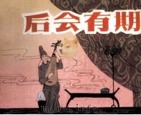 后会有期（1983 PDF版）