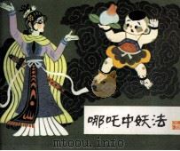 哪吒中妖法（1985 PDF版）