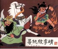 寻仇败李靖 1985 PDF电子版封面 80871153 周楞伽原著者;王计祥改编者;王树立绘画者