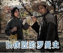 电影连环画册 张铁匠的罗曼史 1983 PDF电子版封面 80612260 安杰改编