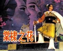 堂棣之花 1981 PDF电子版封面 8091113 郭沫若原著;张雋一改编;邓平绘画
