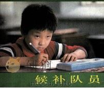 电影连环画册  候补队员   1985  PDF电子版封面  80612713  张睿改编 