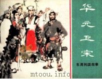 东周列国故事  华元卫宋（1981 PDF版）