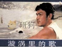 电影连环画册  漩涡里的歌（1985 PDF版）
