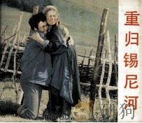 电影连环画册  重归锡尼河（1983 PDF版）