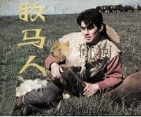 牧马人（1983 PDF版）