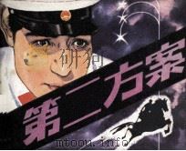 第二方案 1983 PDF电子版封面 曾盛源改编;桂润年绘画