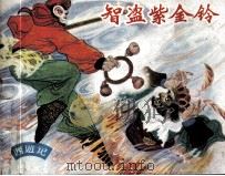 智盗紫金铃（1982 PDF版）