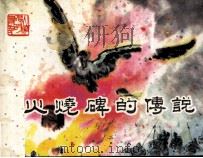 火烧碑的传说（1982 PDF版）