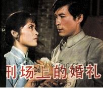 刑场上的婚礼（1981 PDF版）