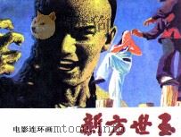 新方世玉   1984  PDF电子版封面  8261101  蓝飞编文；方平摄影 