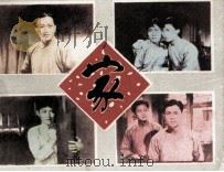 电影连环画册  家（1981 PDF版）