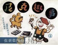 尼克趣事  4（1988 PDF版）