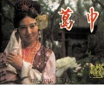 戏剧连环画  葛巾（1984 PDF版）