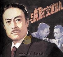 电影连环画册  与魔鬼打交道的人（1981 PDF版）