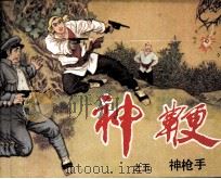 《神鞭》之五  神枪手（1985 PDF版）