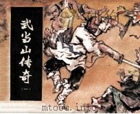 武当山传奇 1 官逼民反 1984 PDF电子版封面 8233606 碧青改编;邹建平,谢伦和绘画