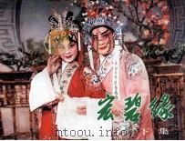 宏碧缘 下 1981 PDF电子版封面 808112678 郑伟改编