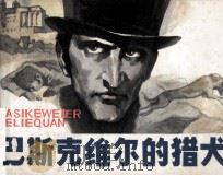 巴斯克维尔的猎犬（1979 PDF版）