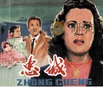 电影连环画册  忠诚（1979 PDF版）