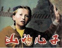 电影连环画册  山的儿子（1984 PDF版）