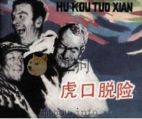 电影连环画册 虎口脱险 1983 PDF电子版封面 80612103 上海电影译制厂改编