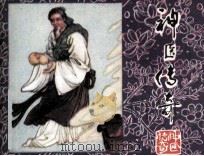 神医传奇（1981 PDF版）