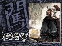 《李自成》连环画之三  商洛整军（1979 PDF版）