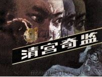 清宫奇监   1987  PDF电子版封面  7535600360  邓志远改编；谢伦和，谭琳绘画 