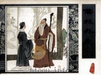 儒林外史之四 1987 PDF电子版封面 7102000413 吴敬梓原著;刘芳等改编;丁宁原等绘画