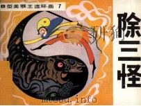 除三怪   1982  PDF电子版封面    张绍旻改编；关鉴绘画 